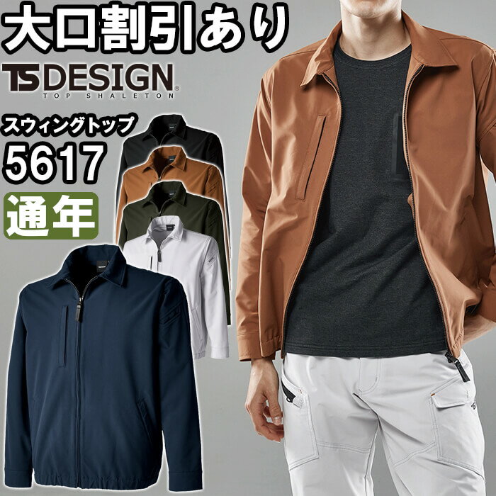 Rakuten - 作業服 TS4Dエコダブルクロススウィングトップ 5617 SS-LL 通年 藤和 TS DESIGN ストレッチ 作業着 ユニセックス メンズ レディース