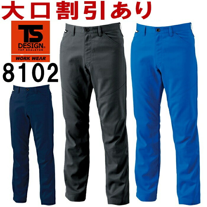 Rakuten - TS DESIGN(藤和) 8102 (S〜LL)AIR ACTIVE メンズパンツ 810シリーズ 春夏用 作業服 作業着 ユニフォーム 取寄