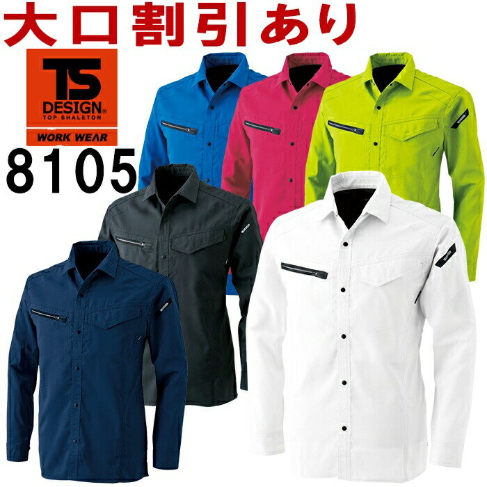 【楽天スーパーセール ポイント5倍】TS DESIGN(藤和) 8105 (3L・4L)AIR ACTIVE ロングスリーブシャツ 810シリーズ 春夏用 作業服 作業着 ユニフォーム 取寄