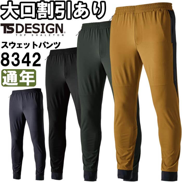 【マラソン期間P2倍】作業服 スウェットパンツ 8342 5L-6L 通年 藤和 TS DESIGN ストレッチ 吸汗速乾 作業着 ユニセックス メンズ レディース