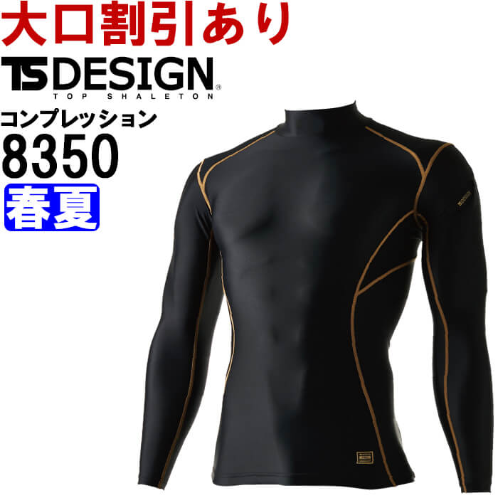 Rakuten - 作業服 ハイネックロングスリーブシャツ 8350 3L 春夏 藤和 TS DESIGN 接触冷感 作業着 メンズ