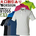 作業服 メンズショートポロシャツ 91055 5L-6L 通年 藤和 TS DESIGN ストレッチ 作業着 メンズ