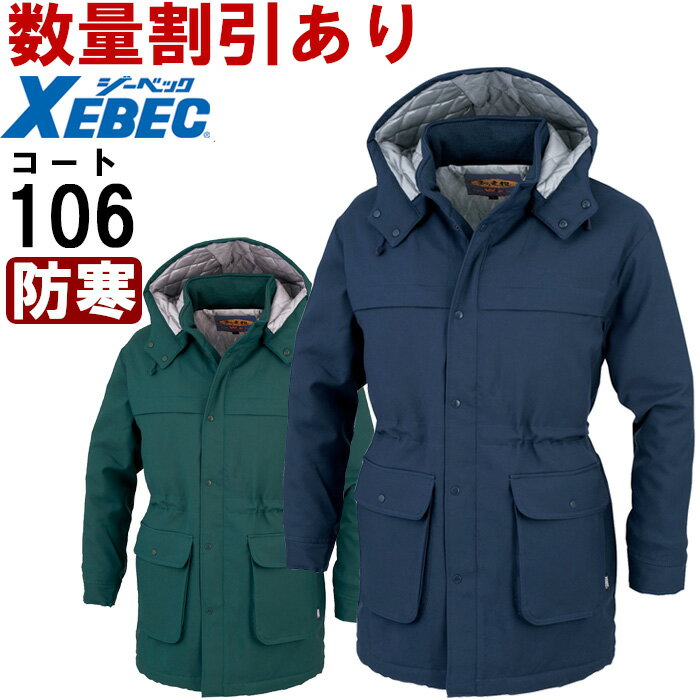 Work Clothes - 作業服 コート 106（4L-5L） 106シリーズ ジーベック（XEBEC） 防寒服 防寒着 防寒コート お取寄せ