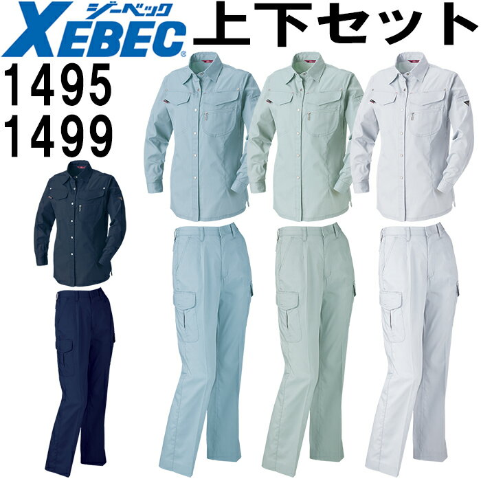 作業服 上下セット レディスシャツ 1495 7号-13号 ＆レディスラットズボン 1499 7号(S)-13号(LL) 春夏 ジーベック XEBEC 帯電防止 作業..