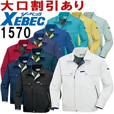 ジーベック（XEBEC） 1570（SS〜6L） ブルゾン 1570シリーズ 秋冬用 作業服 作業着 ユニフォーム 取寄