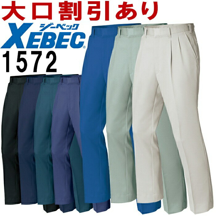 ジーベック（XEBEC） 1572（70〜120cm） スラックス 1570シリーズ 秋冬用 作業服 作業着 ユニフォーム 取寄