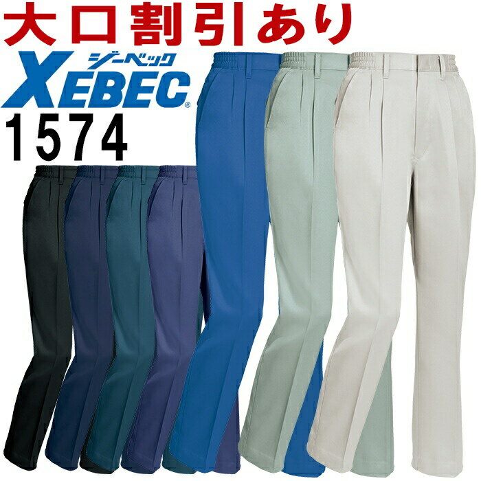 ジーベック（XEBEC） 1574（S〜6L） レディススラックス 1570シリーズ 秋冬用 作業服 作業着 ユニフォーム 取寄