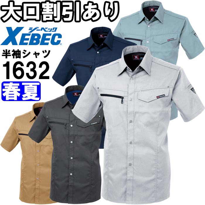Rakuten - 作業服 半袖シャツ 1632 SS-5L 春夏 ジーベック XEBEC 帯電防止 作業着 ユニセックス メンズ レディース