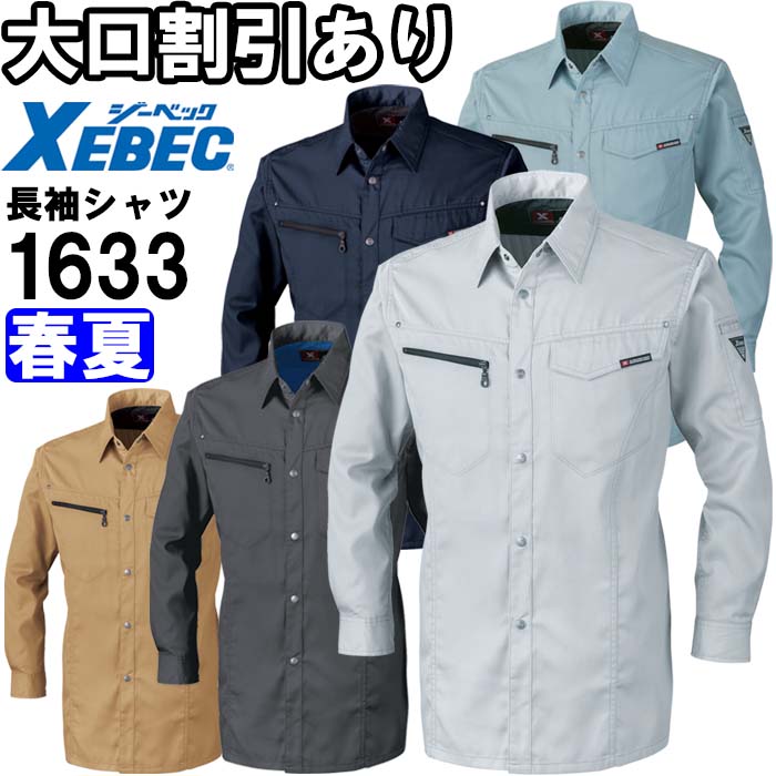 Rakuten - 作業服 長袖シャツ 1633 SS-5L 春夏 ジーベック XEBEC 帯電防止 作業着 ユニセックス メンズ レディース