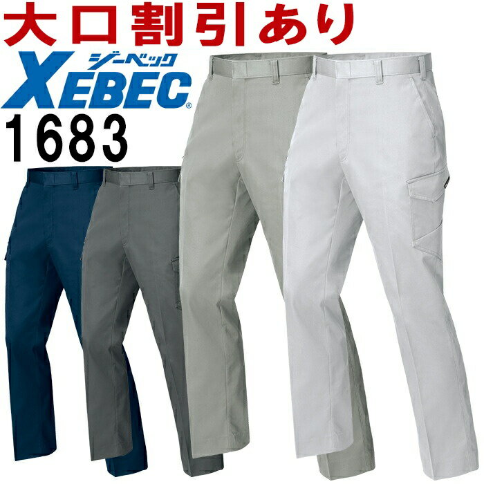 Rakuten - ジーベック（XEBEC）1683 (105cm〜120cm) ノータックラットズボン 1680シリーズ 秋冬用 作業服 作業着 ユニフォーム 取寄