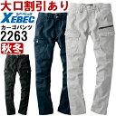 ★お買い物マラソン期間はP2倍!★作業服 現場服 カーゴパンツ 2263 S-5L 秋冬 ジーベック XEBEC ストレッチ 作業着 メンズ