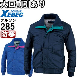 作業服 ブルゾン 285（M-LL） 281シリーズ ジーベック（XEBEC） 防寒服 防寒着 防寒ジャケット お取寄せ