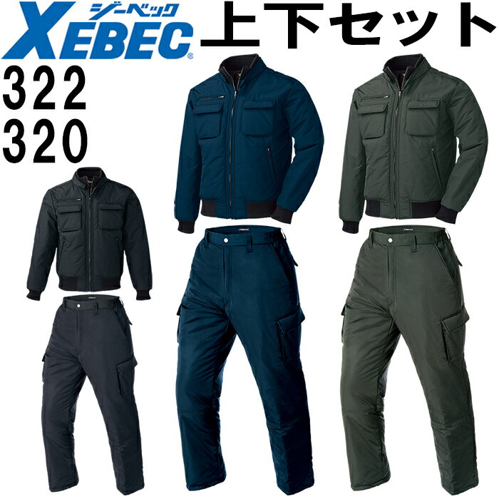 ジーベック（XEBEC） 322（M〜5L） 防寒ブルゾン＆320（M〜5L）防寒ズボン上下セット 322シリーズ 撥水 リブ仕様 保温 防寒服 防寒着 防寒ジャケット 取寄