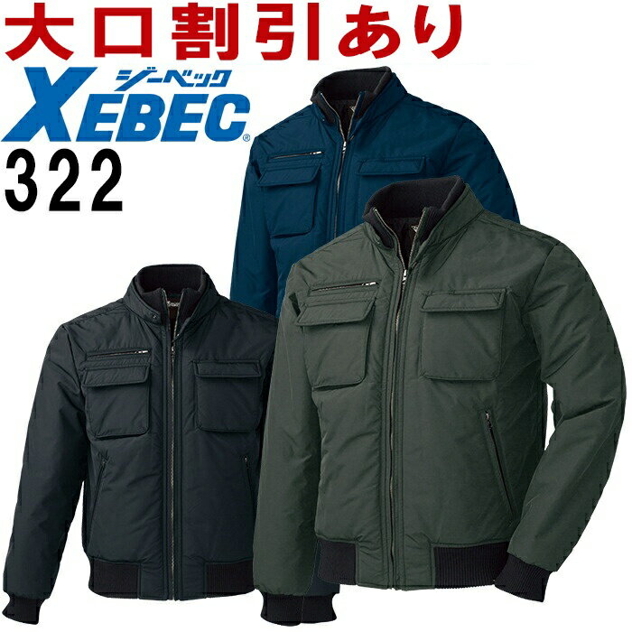 【お買い物マラソン×P2倍】今だけ ジーベック（XEBEC） 322（M〜5L） 防寒ブルゾン 322シリーズ 撥水 ..