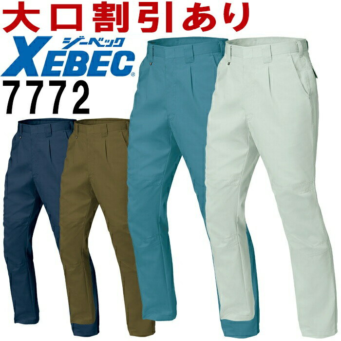 ※沖縄・離島・一部地域への配送は、9,800円(税込)以上で送料無料となります。機能説明 肌ざわりの良いピーチ素材。ソフトな着心地と作業性を向上させる機能と収納力が魅力。 スペック メーカー ジーベック（XEBEC） 品番/シリーズ 7772/7770シリーズ シーズン 秋冬物 ※このシリーズの春夏用商品はコチラ ※このシリーズの防寒服はコチラ 商品名 ワンタックスラックス 素材 T/Cツイルピーチ （ポリエステル65% 綿35%） カラー 10 コン 43 ブルーグレー 61 モスグリーン 62 アーミーグリーン サイズ 70〜120cm ※W105以降は割り高になります。 　>> W70〜W100は　コチラ 　>> W105〜W120は　コチラ ※ジーベック紳士用作業ズボン股下サイズについては、 全サイズ 股下80cmに変更になりました。 予めご了承くださいませ。 ※パンツで股下ハーフと記載の商品は裾が切りっぱなしの状態となっています。 商品特性 帯電防止、ソフト起毛、年間対応 加工 ※ご要望の加工は下のバナーをクリックしてお求めくださいませ。 サイズ、色等についてのご注意 製品加工の為に、仕上がりのサイズや色等に多少のバラつきがございます。予めご了承下さいませ。 ※同じメーカー商品の色名・色番が同じでも、別シリーズの場合、色合いが異なりますので、ご注意くださいませ。 上下で色をそろえる場合、同じシリーズの商品をお買い求め下さいませ。 尚、綿製品の場合は同じシリーズでも若干バラツキがございます。 コーディネート商品 7770ブルゾン 7774長袖シャツ（秋冬対応） 7772ワンタックスラックス 7773ワンタックラットズボン