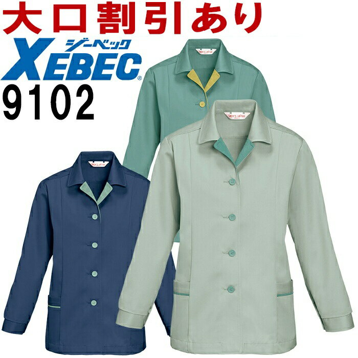 ジーベック（XEBEC） 9102（7号〜17号） レディスジャケット 9100シリーズ 秋冬用 作業服 作業着 ユニフォーム 取寄
