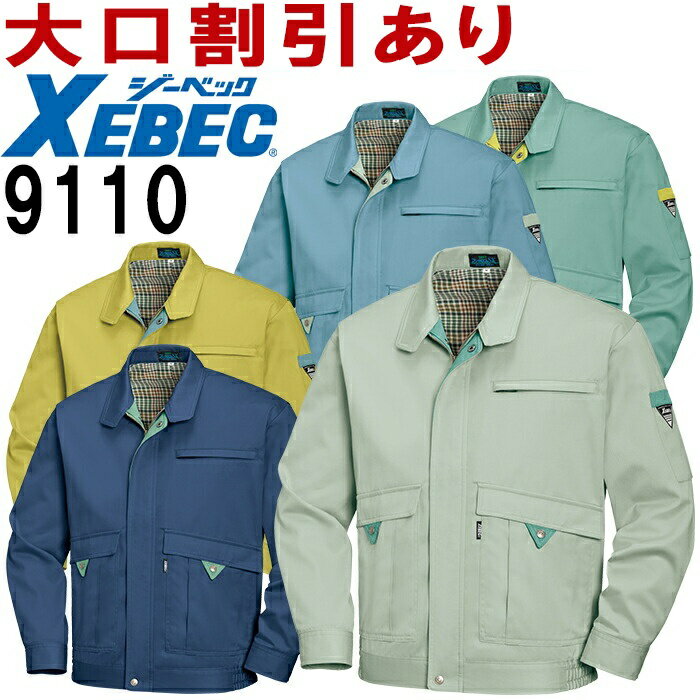 Rakuten - ジーベック（XEBEC） 9110（4L・5L） ブルゾン 9100シリーズ 秋冬用 作業服 作業着 ユニフォーム 取寄