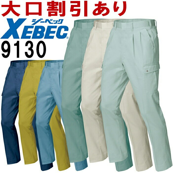 ジーベック（XEBEC） 9130（70〜100cm） ラットズボン 9100シリーズ 秋冬用 作業服 作業着 ユニフォー..
