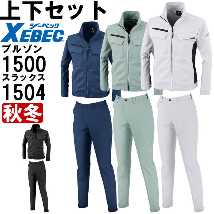 Rakuten - 作業服 上下セット ブルゾン 1500 3L ＆ レディスピタリティスラックス 1504 15号 秋冬 ジーベック XEBEC ストレッチ 作業着 レディース