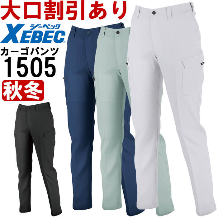 Rakuten - 作業服 レディスピタリティラットズボン 1505 17号-19号 秋冬 ジーベック XEBEC ストレッチ 作業着 レディース
