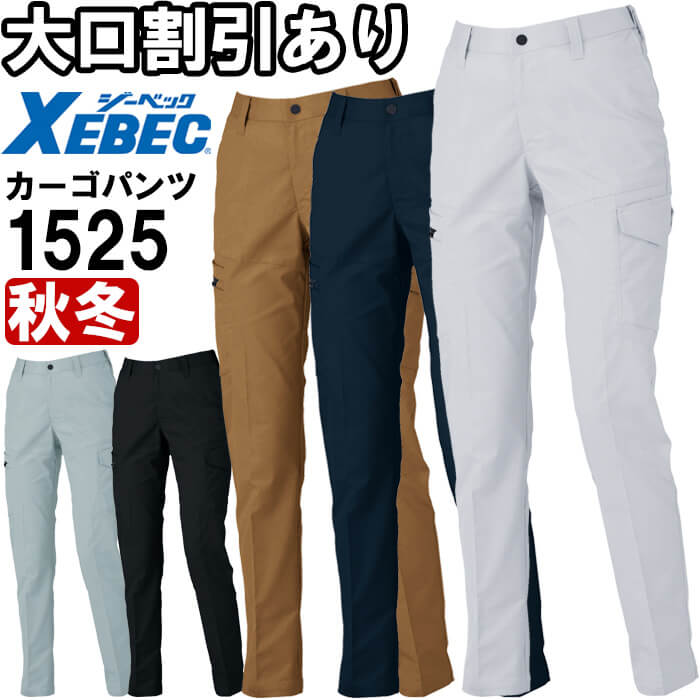 作業服 レディースピタリティカーゴパンツ 1525 7号-13号 秋冬 ジーベック XEBEC ストレッチ 帯電防止 作業着 レディース
