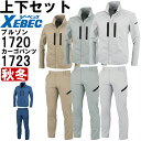 作業服 上下セット 長袖ブルゾン 1720 SS-LL & ノータックラットズボン 1723 85cm-100cm 秋冬 ジーベック XEBEC ストレッチ 制...
