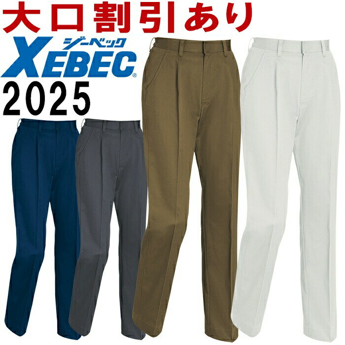 【P2倍】ジーベック（XEBEC） 2025 (7号〜13号)レディススラックス 2020シリーズ 秋冬用 作業服 作業着 ユニフォーム 取寄
