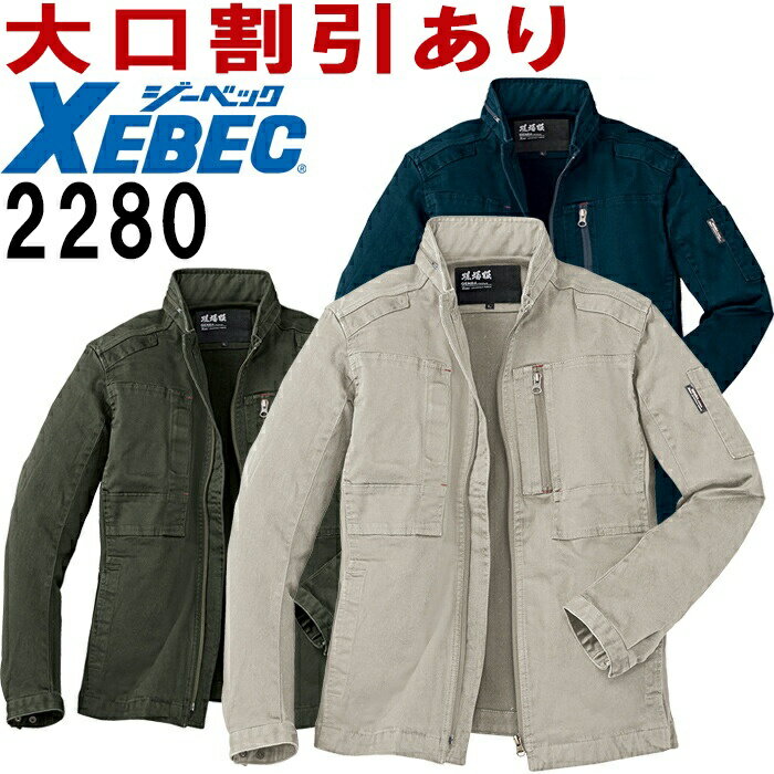 ジーベック（XEBEC） 2280 (S〜5L) ブルゾン 2280シリーズ 秋冬用 作業服 作業着 ユニフォーム 取寄