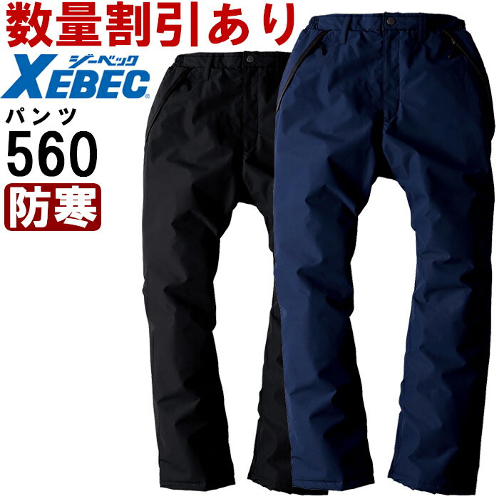 【P2倍】作業服 防水防寒パンツ 560 S-LL 防寒 ジーベック XEBEC 防水 透湿 作業着 ユニセックス メンズ レディース