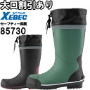 安全靴 防寒セーフティー長靴 85730 M-3L 防寒 ジーベック XEBEC 保温性抜群 作業靴 セーフティシューズ ユニセックス メンズ レディース