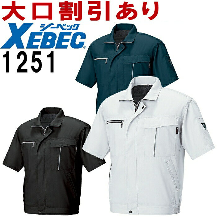Rakuten - ジーベック（XEBEC） 1251（4L・5L） 1250シリーズ 半袖ブルゾン 春夏用 作業服 作業着 ユニフォーム 取寄