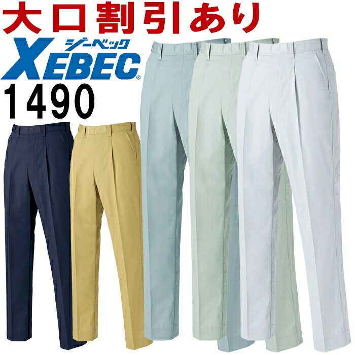ジーベック（XEBEC） ワンタックスラックス 1490（105〜120cm） 1494シリーズ 春夏用 作業服 作業着 ユニフォーム 取寄