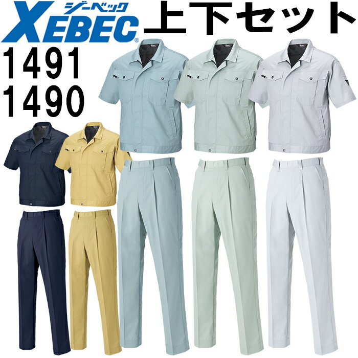 作業服 上下セット 半袖ブルゾン 1491 4L-5L ＆ ワンタックスラックス 1490 105cm-120cm 春夏 ジーベック XEBEC 帯電防止 作業着 メンズ 送料無料