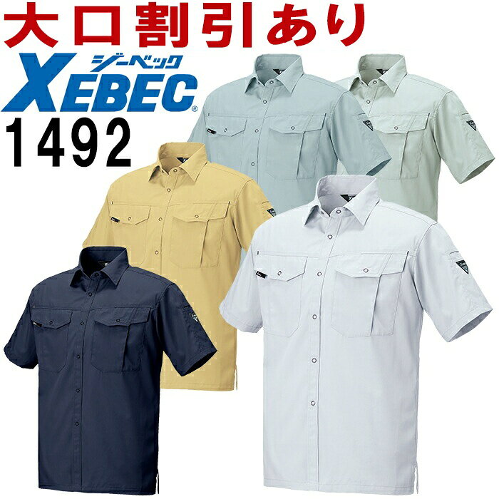 ジーベック（XEBEC） 半袖シャツ 1492（3L） 1494シリーズ 春夏用 作業服 作業着 ...