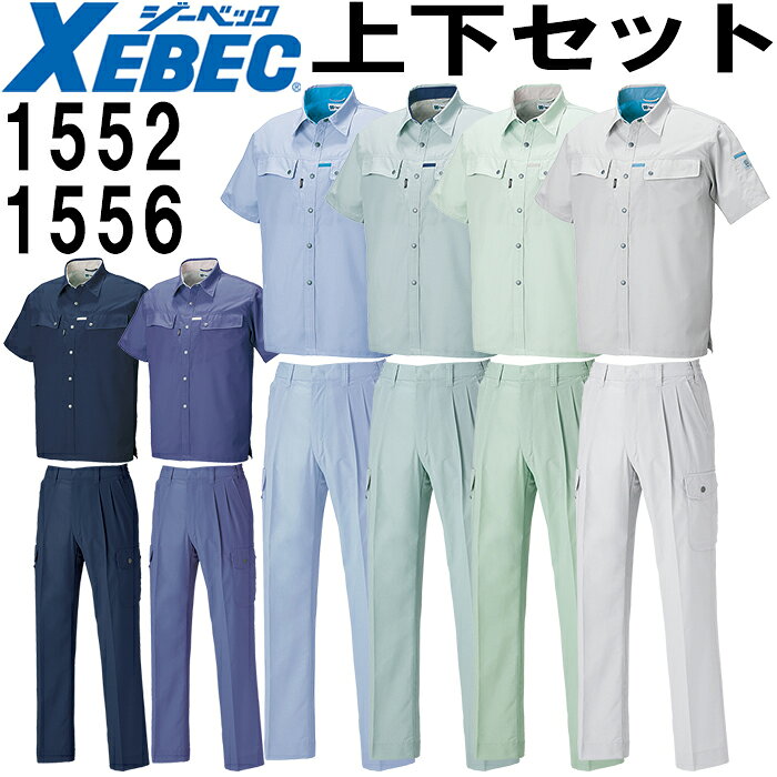 作業服 上下セット 半袖シャツ 1552 L-3L ＆ ラットズボン 1556 S-3L 春夏 ジーベック XEBEC 帯電防止 作業着 メンズ 送料無料