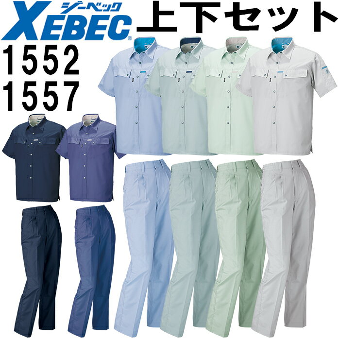 【P2倍 スーパーセール期間】作業服 上下セット 半袖シャツ 1552 L-3L ＆ レディススラックス 1557 7-15号 春夏 ジーベック XEBEC 帯電防止 作業着 レディース 送料無料