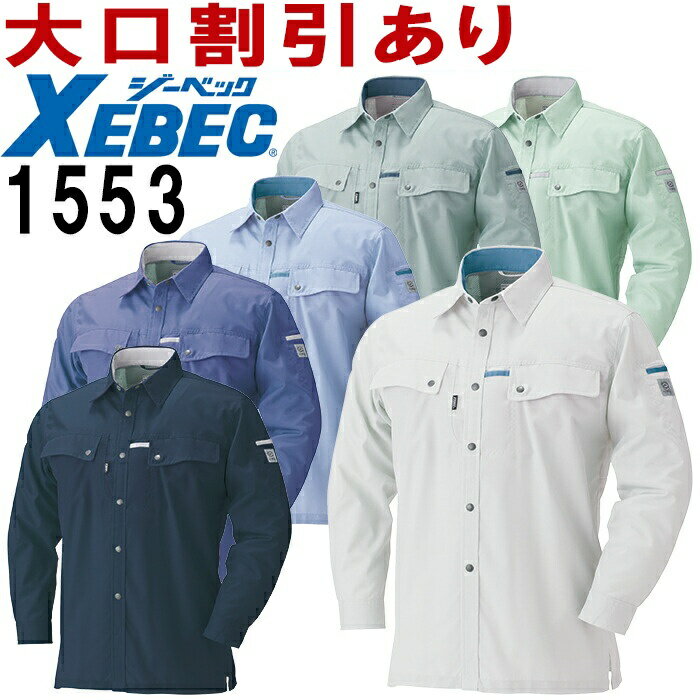 ジーベック（XEBEC） 長袖シャツ 1553（SS〜6L） 1550シリーズ 春夏用 作業服 作業着 ユニフォーム 取寄