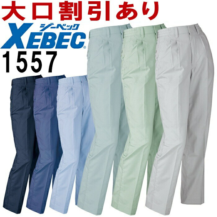 Rakuten - ジーベック（XEBEC） レディススラックス 1557（S〜6L） 1550シリーズ 春夏用 作業服 作業着 ユニフォーム 取寄