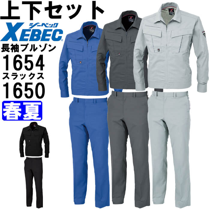 Work Clothes - 作業服 上下セット 長袖ブルゾン 1654 3L ＆ ピタリティスラックス 1650 S-8L 春夏 ジーベック XEBEC 吸汗速乾 作業着 メンズ 送料無料