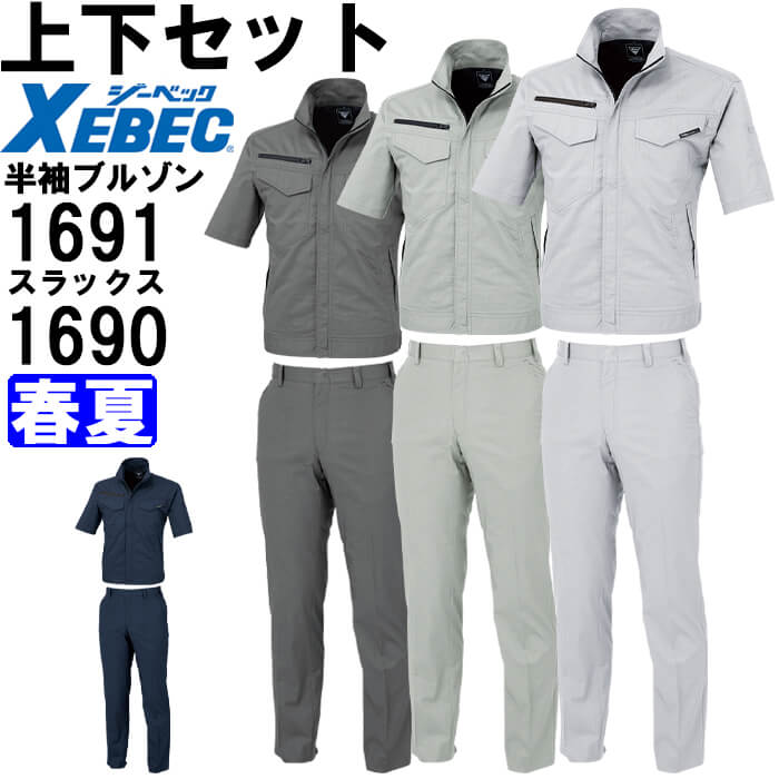 Rakuten - 作業服 上下セット 半袖ブルゾン 1691 3L ＆ スラックス 1690 70cm-100cm 春夏 ジーベック XEBEC 帯電防止 作業着 メンズ 送料無料
