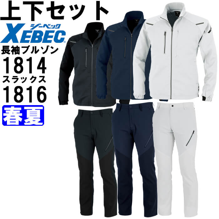 【P2倍】作業服 上下セット 長袖ブルゾン 1814 SS-3L ＆ メンズパンツ 1816 85cm-100cm 春夏 ジーベック XEBEC ストレッチ 軽量 作業着..