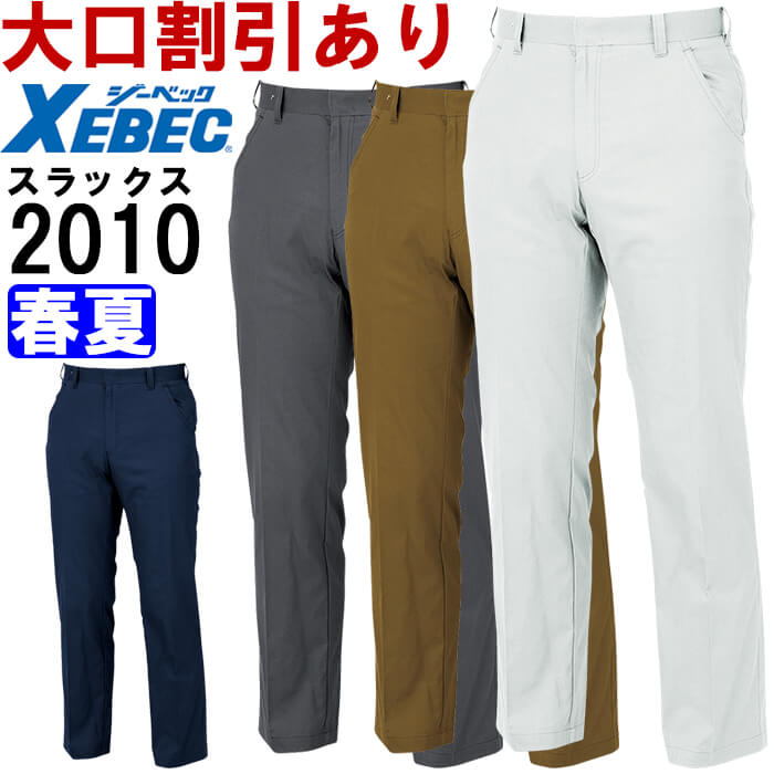 Rakuten - 作業服 スラックス 2010 105cm-120cm 春夏 ジーベック XEBEC 綿100％ 作業着 メンズ