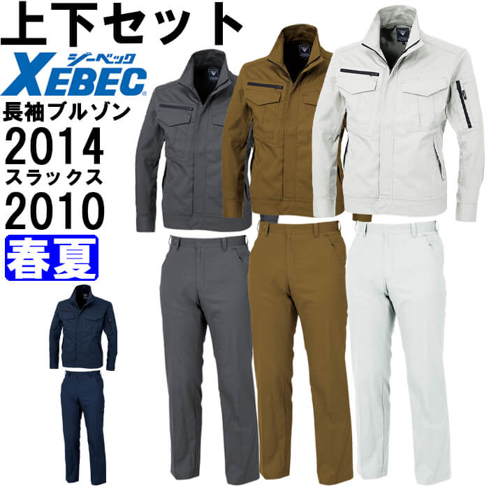 作業服 上下セット 長袖ブルゾン 2014 S-LL ＆ スラックス 2010 85cm-100cm 春夏 ジーベック XEBEC 綿100％ 作業着 メンズ 送料無料