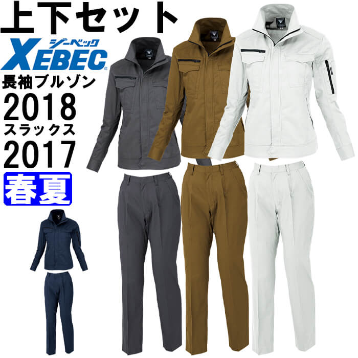 作業服 上下セット レディス長袖ブルゾン 2018 15号 ＆ レディススラックス 2017 15号 春夏 ジーベック XEBEC 綿100％ 作業着 レディース 送料無料