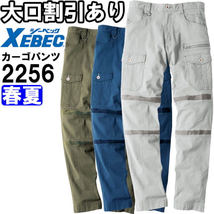 Rakuten - 作業服 カーゴパンツ 2256 S-5L 春夏 ジーベック XEBEC 現場服 ストレッチ 作業着 メンズ