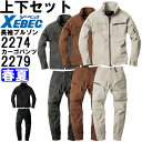 作業服 上下セット 現場服 長袖ブルゾン 2274 S-3L & リブ付きカーゴパンツ 2279 S-3L 春夏 ジーベック XEBEC ストレッチ 作業着 メ...