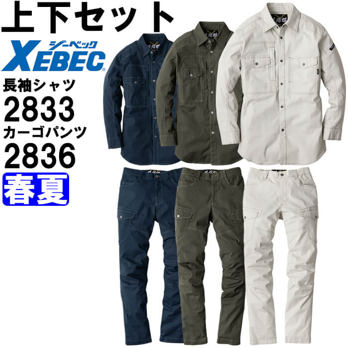 Rakuten - 作業服 上下セット 現場服 長袖シャツ 2833 3L ＆ カーゴパンツ 2836 3L 春夏 ジーベック XEBEC ストレッチ 作業着 メンズ