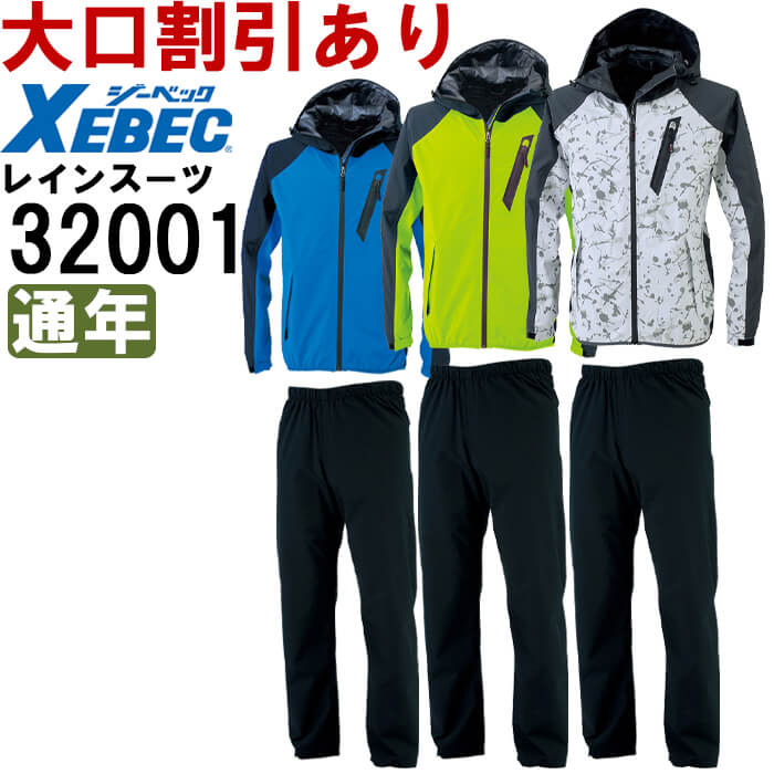 ※沖縄・離島・一部地域への配送は、9,800円(税込)以上で送料無料となります。 別サイズ表（違うサイズをご希望の方はこちらからお選びください）※サイズによって価格が異なります。 　■SS-LL　■3L　　■4L-5L機能説明 配色切り替えがスポーティなカジュアルレインウェア 透湿性、防水性のあるストレッチ素材を使用した全天候型レインウェア。コントラストのある配色と胸の圧着ファスナーがスポーティなデザインです。水の浸入を防ぐ目貼り仕様やポケットの水切り仕様、屈伸時のずり上がりを防止するシリコンパイピングなどレインウェアとしての機能はバッチリ。防水ラミネートは防風性もありウィンドブレーカーとしても着用いただけます。透湿性にも優れ、蒸れにくい素材でいつでもどこでも快適に着用いただけます。 スペック メーカー ジーベック（XEBEC） 品番/シリーズ 32001／C.ZONE シーズン 通年（オールシーズン） 商品名 レインウェア 上下セット 素材 ストレッチタフタ（PUラミネート） ポリエステル100% 機能 防水性/耐水圧10,000mm、透湿性/20,000g、伸縮素材 カラー 40.ブルー 84.イエローグリーン 222.迷彩シルバー サイズ SS-5L サイズ、色等についてのご注意 製品加工の為に、仕上がりのサイズや色等に多少のバラつきがございます。 予めご了承下さいませ。 ※同じメーカー商品の色名・色番が同じでも、別シリーズの場合、色合いが異なりますので、ご注意くださいませ。 上下で色をそろえる場合、同じシリーズの商品をお買い求め下さいませ。 尚、綿製品の場合は同じシリーズでも若干バラツキがございます事、予めご了承くださいませ。