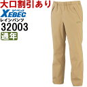 作業服 C.ZONE レインパンツ 32003 4L-5L 通年 ジーベック XEBEC 防水 透湿 作業着 ユニセックス メンズ レディース