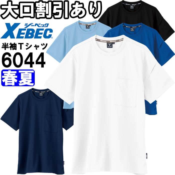 【まらそん期間 P2倍】作業服 半袖Tシャツ 6044 SS-LL 春夏 ジーベック XEBEC 制電 接触冷感 作業着 ユニセックス メンズ レディース